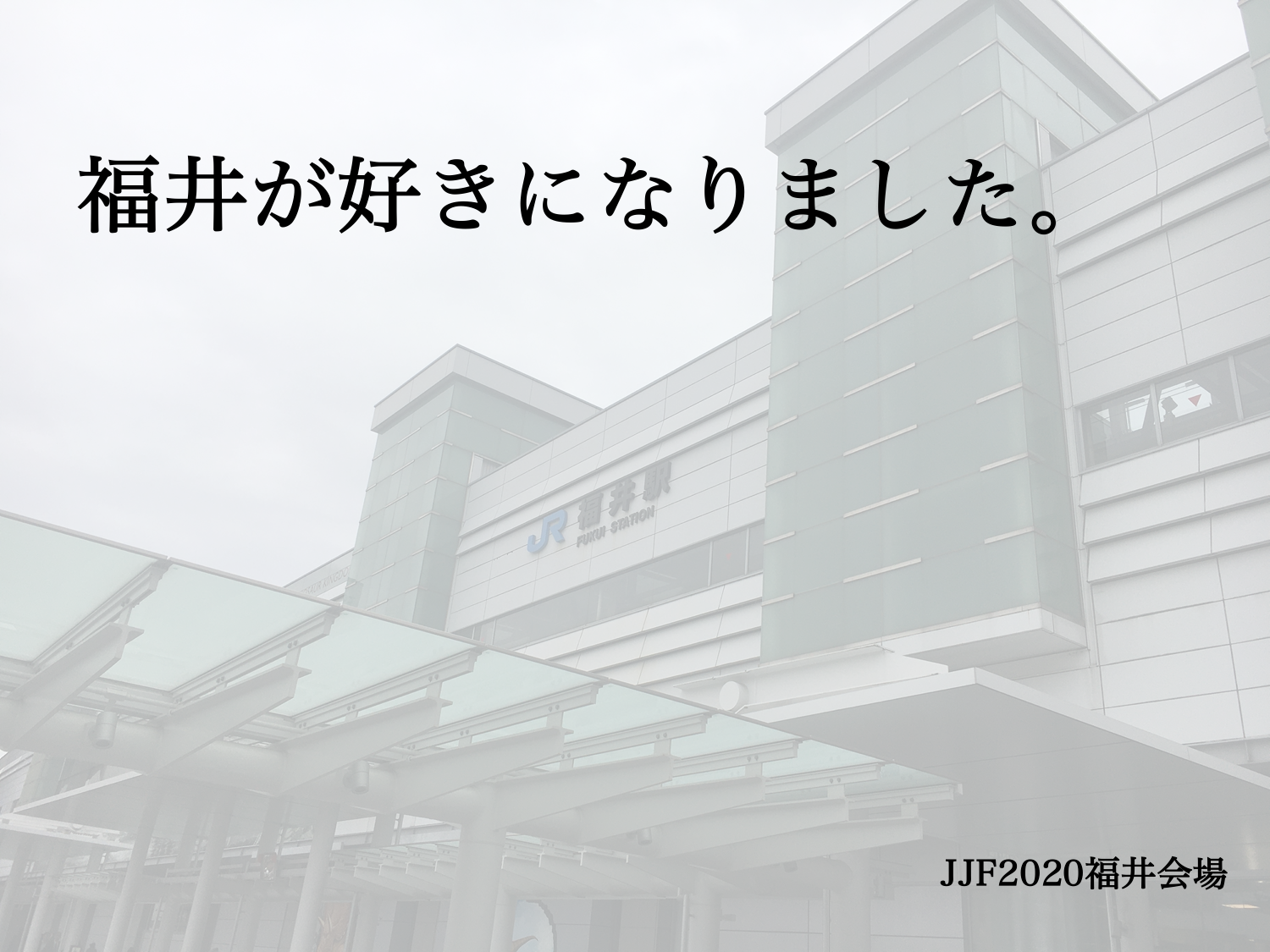 JJF2020福井会場スタッフからのメッセージ
