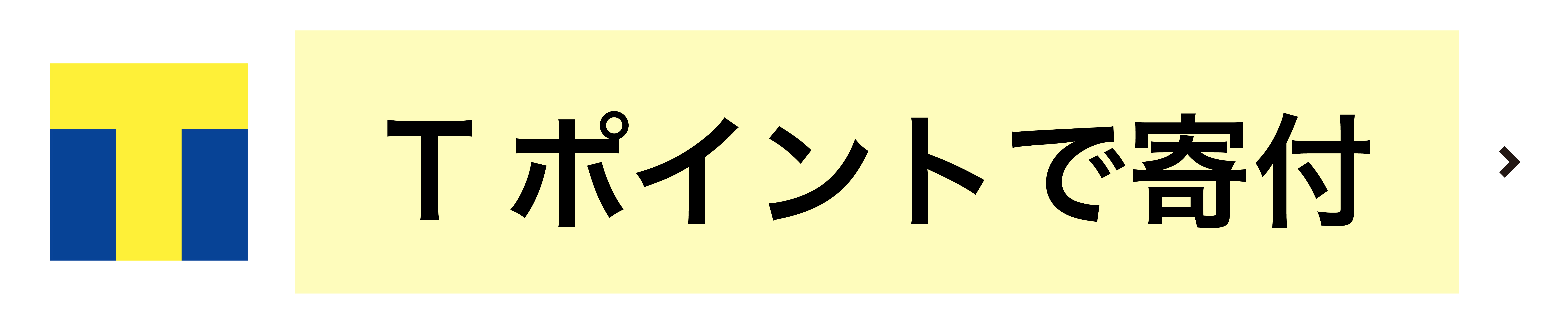 Ｔポイントで支払　（SoftBankのスマホをご契約の方限定）