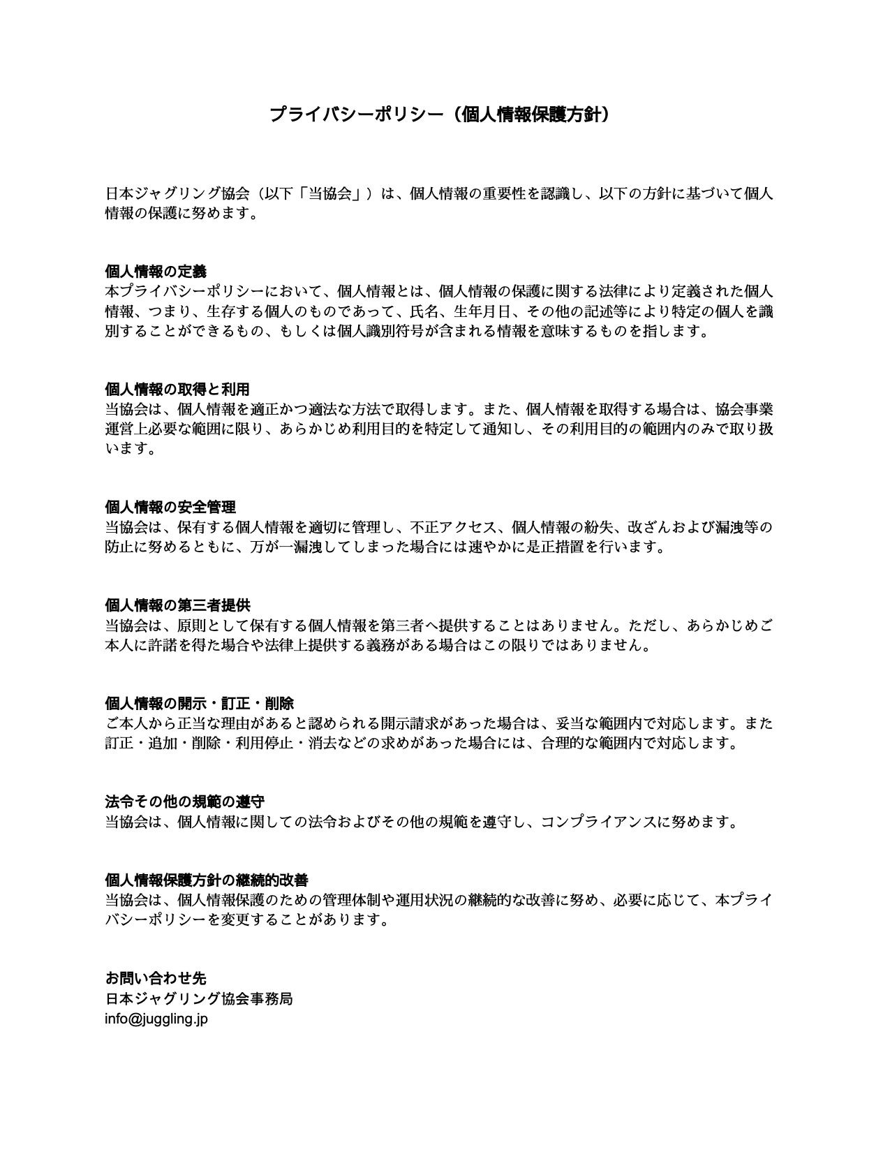NPO日本ジャグリング協会　プライバシーポリシー（個人情報保護方針）