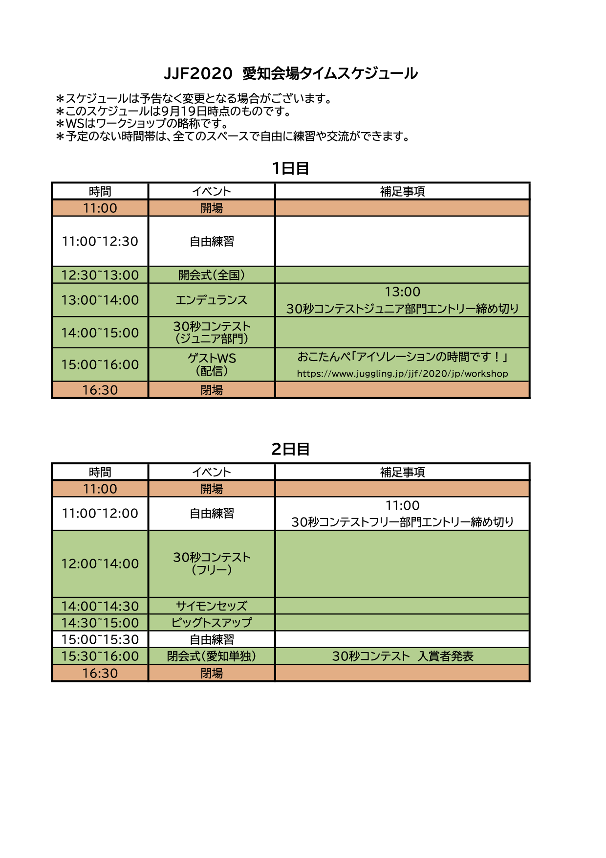 JJF2020 愛知会場スケジュール