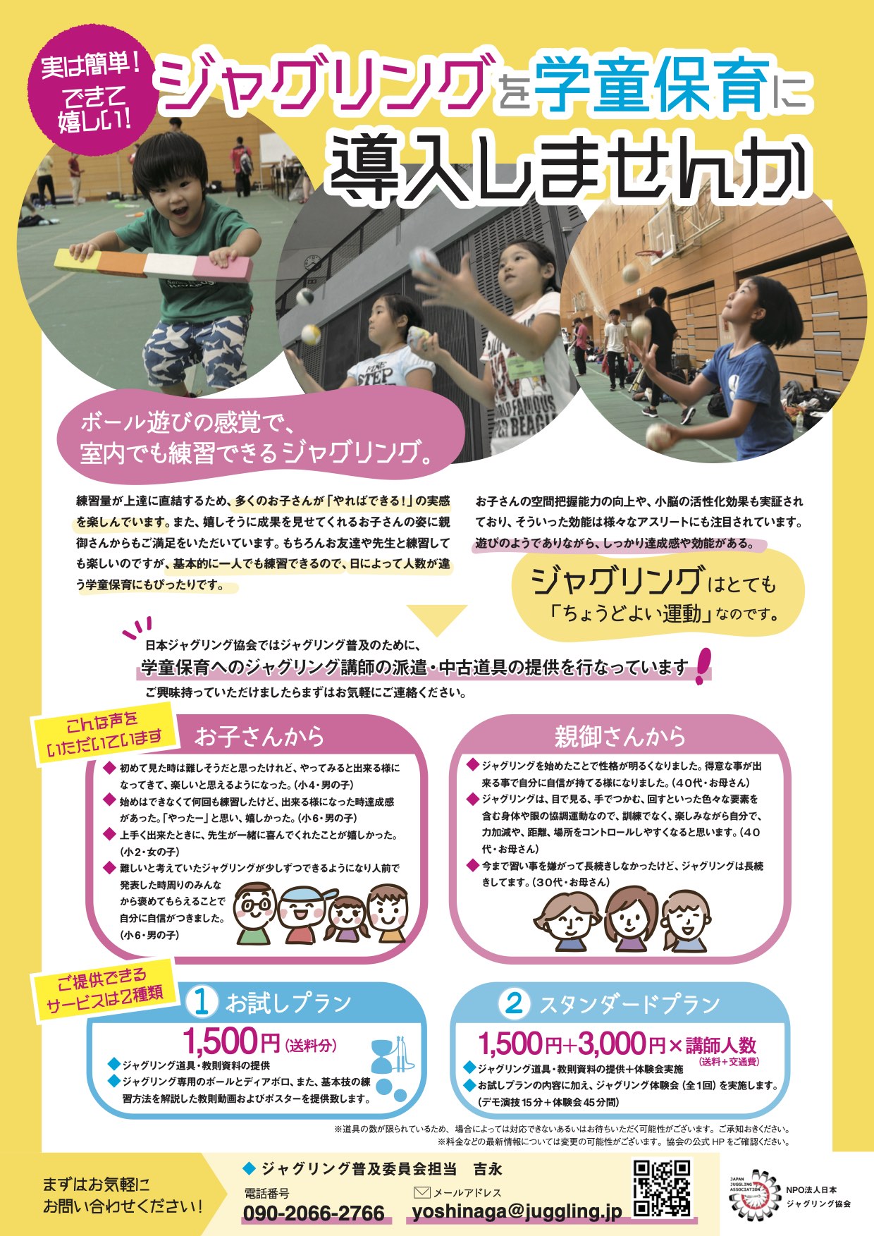 NPO法人日本ジャグリング協会 ジャグリングを学童保育に導入しませんか