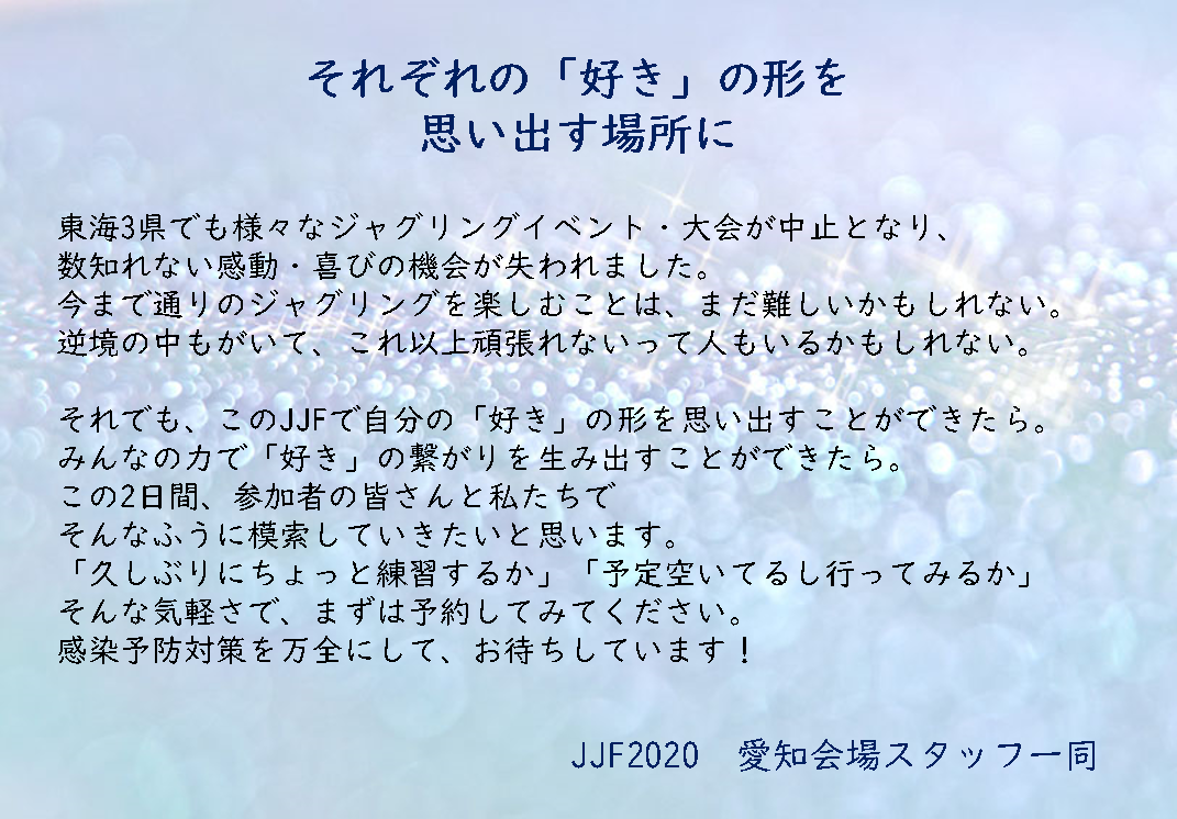 JJF2020愛知会場スタッフからのメッセージ