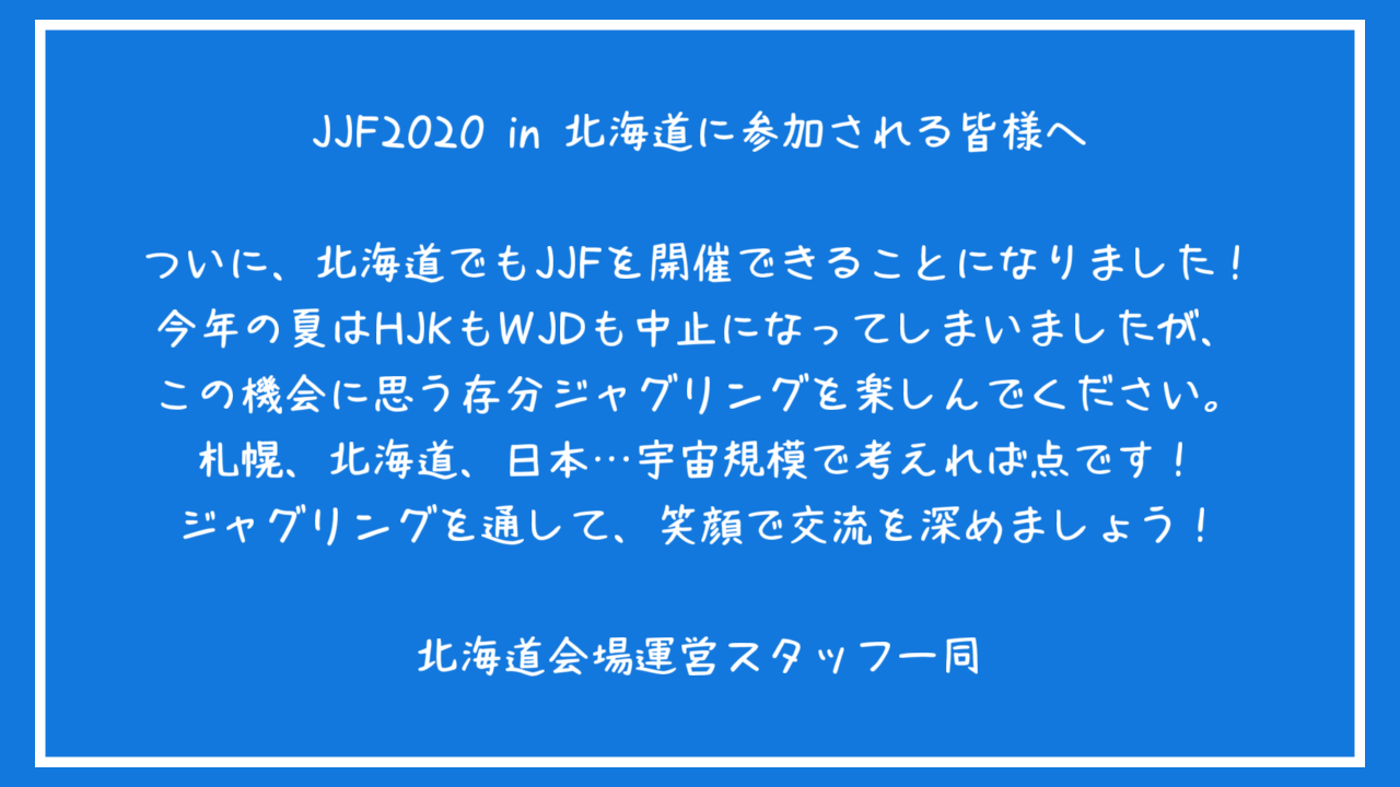 JJF2020北海道会場スタッフからのメッセージ