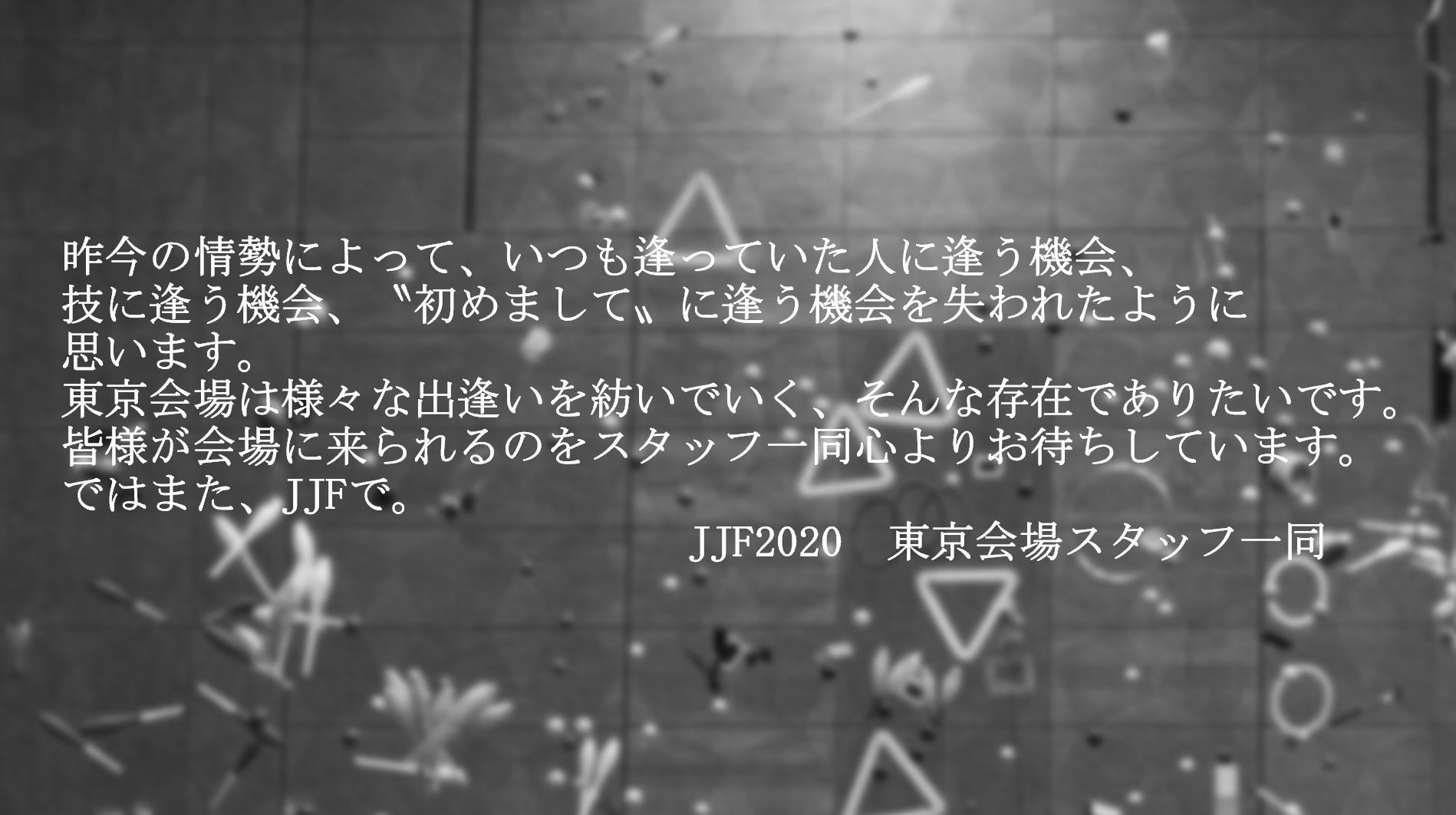 JJF2020東京会場スタッフからのメッセージ